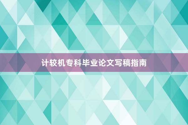 计较机专科毕业论文写稿指南